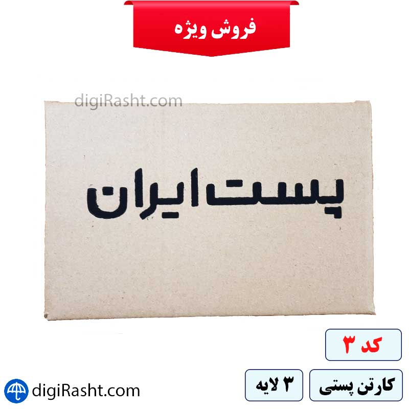 فروش عمده کارتن پست ایران